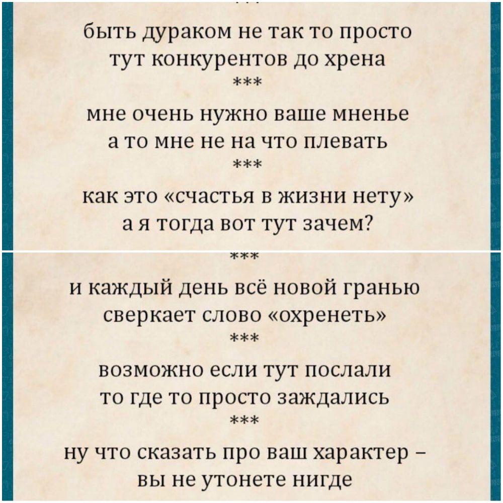 быть дураком не так то просто тут конкурентов до хрена мне очень нужно ваше мненье а то мне не на что плевать как это счастья в жизни нету а я тогда вот тут зачем и каждый день всё новой гранью сверкает слово охренеть возможно если тут послали то где то просто заждались ну что сказать про ваш характер вы не утонете нигде