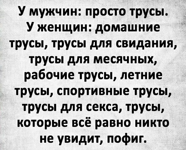 У мужчин просто трусы У женщин домашние трусы трусы для свидания трусы для месячных рабочие трусы летние трусы спортивные трусы трусы для секса трусы которые всё равно никто не увидит пофиг