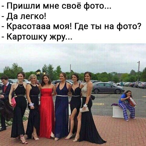 Пришли мне своё фото Да легко Красотааа моя Где ты на фото Картошку жру