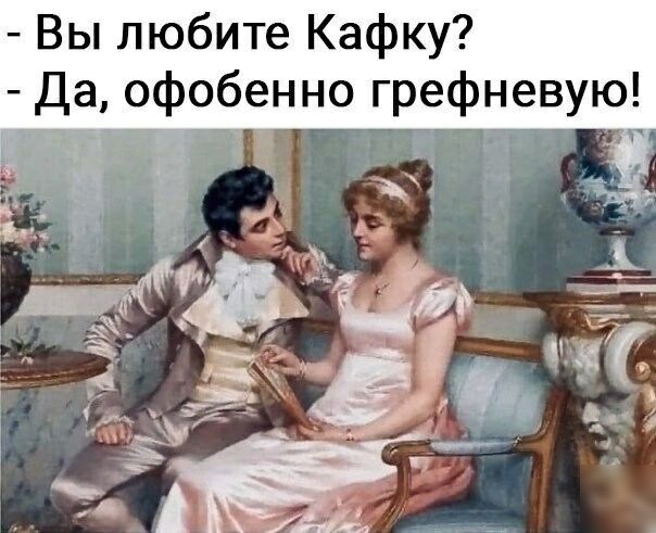 Вы любите Кафку Да офобенно Греф1 евую
