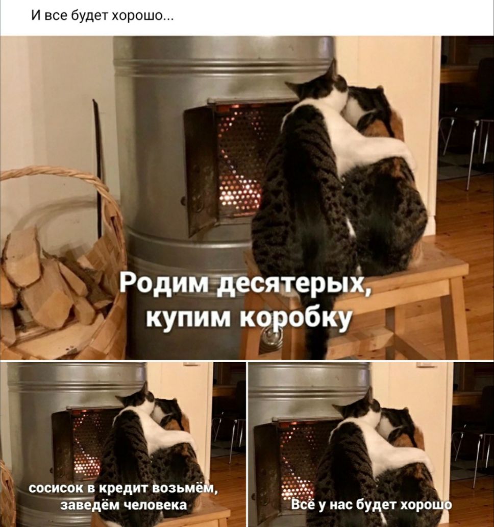 И все будет хорошо РодимЁ десящерыду _ купим ковобку заведем цепочека