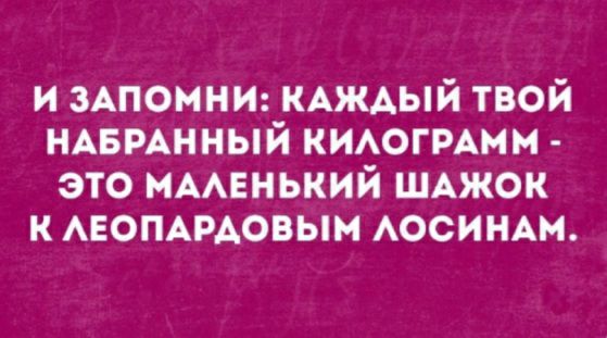 и эАпомнт КАжАый твой НАБРАННЫЙ КИАОГРАММ это нААЕнький ШАЖОК к АЕОПАРАовым АОСИНАМ