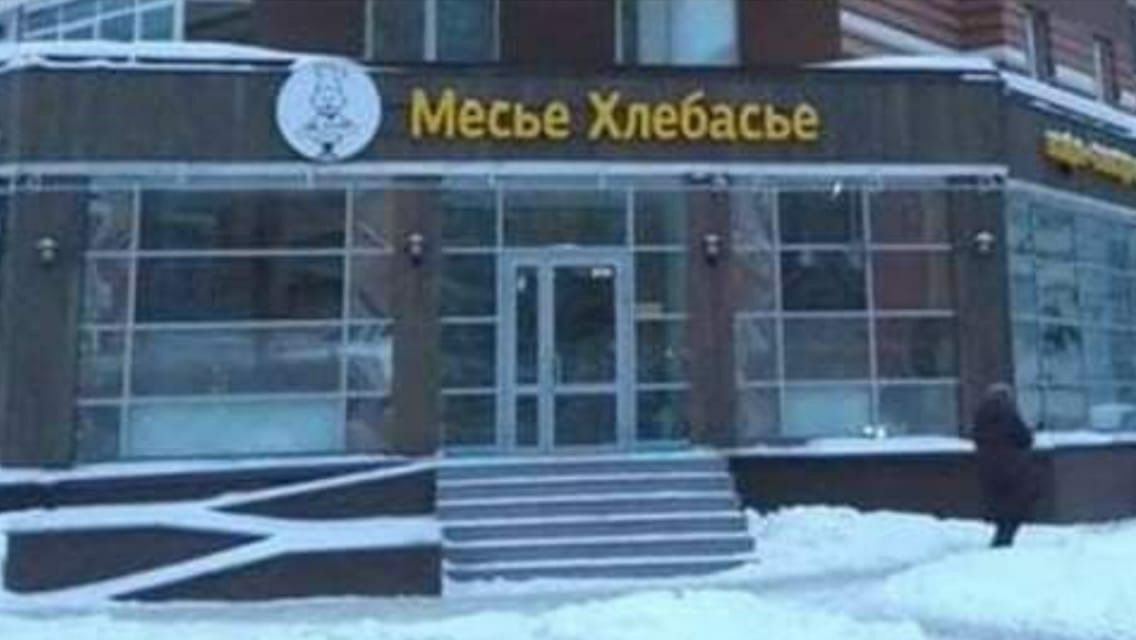 _ Месье Хлебасье