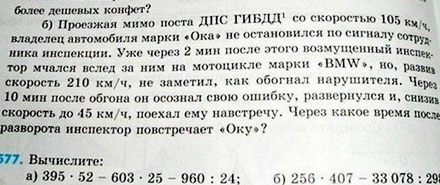 эмм лепюпых конфет а Проезжая мимо оста индиец пнтомобиля и к цикл инспекции у чщи з 2 пос пшо пп пиыік иисщ юр мчался поле ним на школы 0 март о по р скорость 210 км пс тметнл обогнал нарушит чи Чары 10 мин после обгона оп сшитая спою шнбкъ шыш рп снизив скорость до 45 кмч посты ему навстречу Чпрщ какие премя пос разворота инспектор попстрсчаег оОкув и мыши скоростью юз и ту Вычислите 395 52 608 
