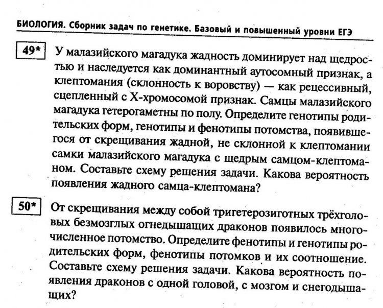 Биология сборник задн 4 по геинике Базмый и пошшеиинй уро ии ЕГЭ У малавийского мвпщука жэшюсть доминирует над щедрос тъю и наследуется как доминантный аугосомный признак а юкептомания склонность к воровству как рецессивный сцепленный Ххромосомой признак Самцы Малазийскою магадука терогаметнн по полу Определите генотипы роди тельских форм генотипы и фенотипы потомства появивше гося ог скрещивания 