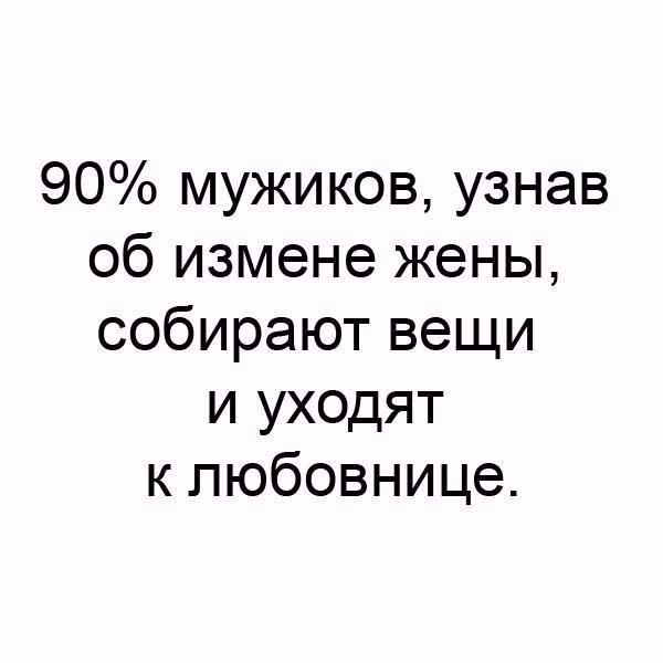 90 мужиков узнав об измене жены собирают вещи и уходят к любовнице