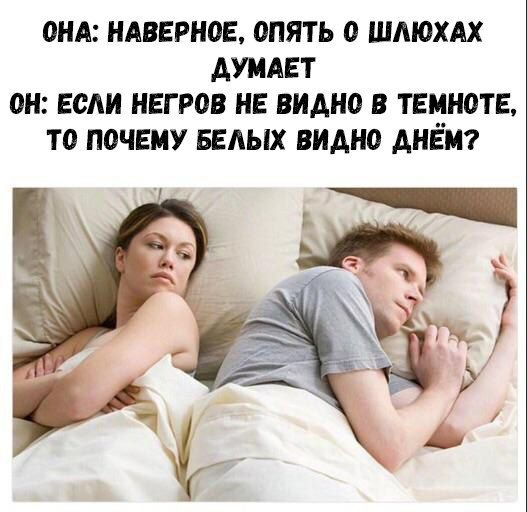 ВНА нлверное 0ПЯТЬ 0 ШМОХАХ АУМАЕТ он ЕСЛИ негров НЕ ВИДНО В ТЕМН0ТЕ то П0ЧЕМУ БЕАЫХ ВИАН0 ДНЁМ