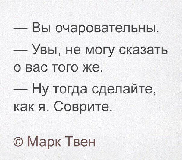 _ ВЫ ОЧЭРОВЭТЭПЬНЫ _ УВЫ не МОГУ СКЭЗЭТЬ О ВЭС ТОГО же Ну тогда сделайте как я Соврите Марк Твен