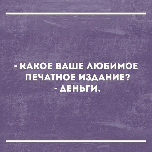 КАКОЕ ВАШЕ АЮБИМОЕ ПЕЧАТНОЕ ИЗДАНИЕ ДЕНЬГИ