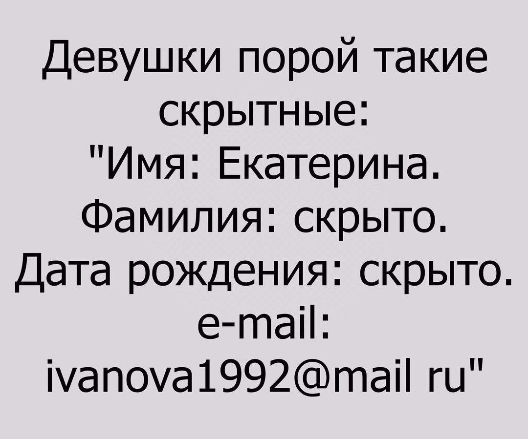 Девушки порой такие скрытные Имя Екатерина Фамилия скрыто Дата рождения скрыто е таіі ідП0д1992таі гы