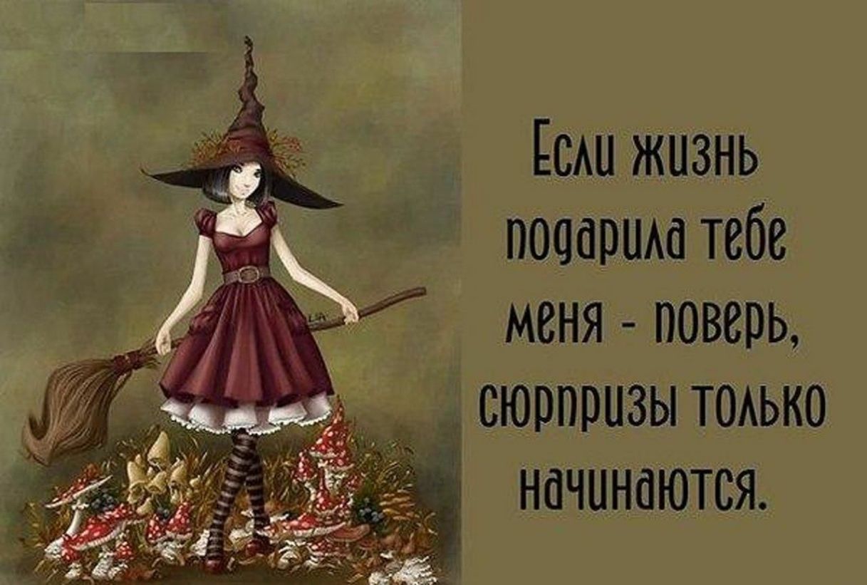Есшжизнь подариш тебе меня поверь сюрпризы ТОАЬКО начинаются