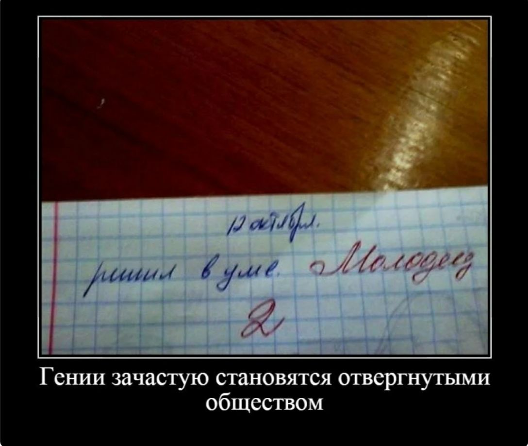 Гении зачастую становятся отвергнутыми обществом