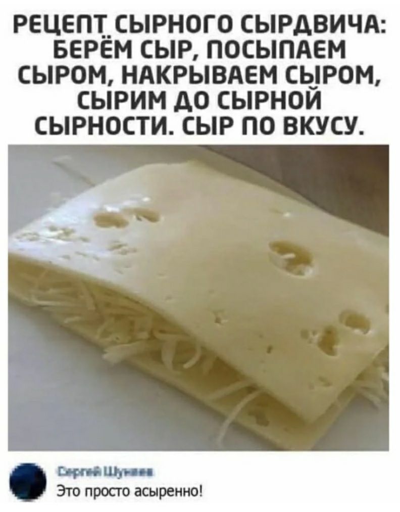 РЕЦЕПТ СЫРНОГО СЫРДВИЧА БЕРЁМ СЫР ПОСЫПАЕМ СЫРОМ НАКРЫВАЕМ СЫРОМ СЫРИМ А0 СЫРНОЙ СЫРНОСТИ СЫР ПО ВКУСУ тиц Это просто асыренно