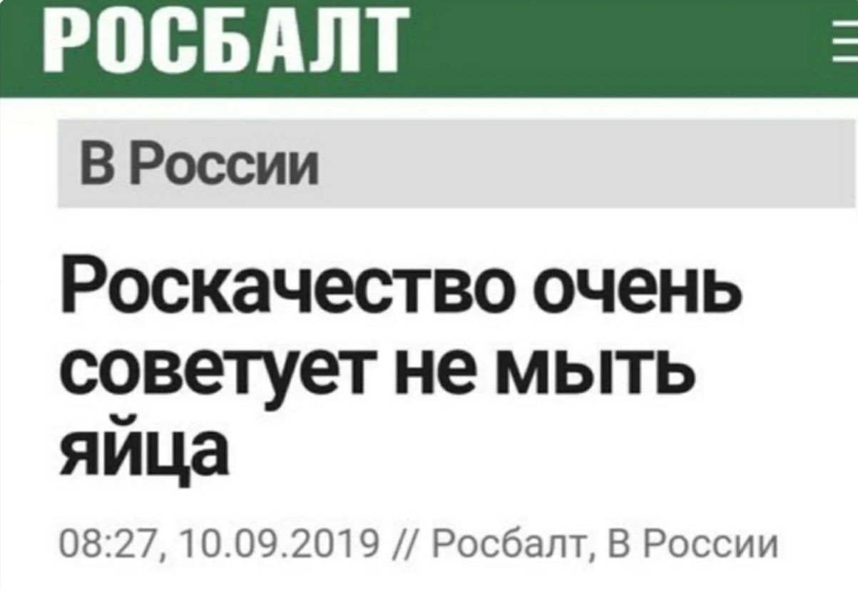 РПВБАЛТ В России Роскачество очень советует не мыть яица 0827 10092019 Росбалт В России