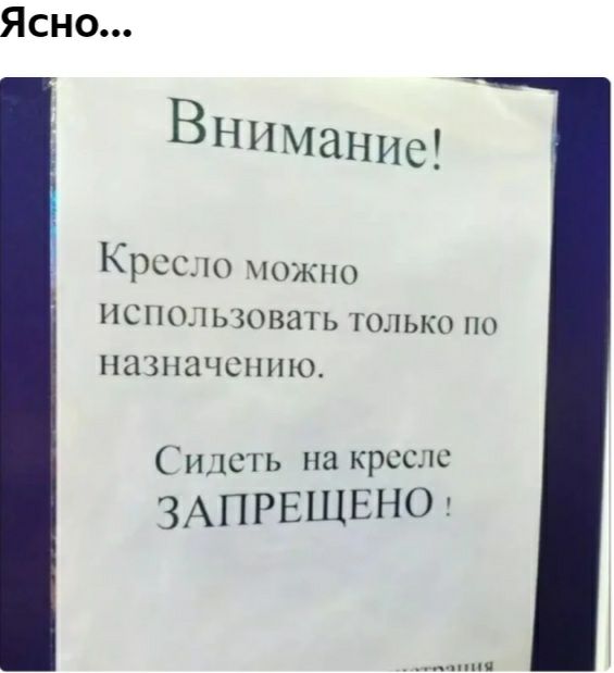 Ясно Внимание Крссдю чожпо использовать только по назначению и1сТЬ па крсслс ЗАПРЕЩЕНО