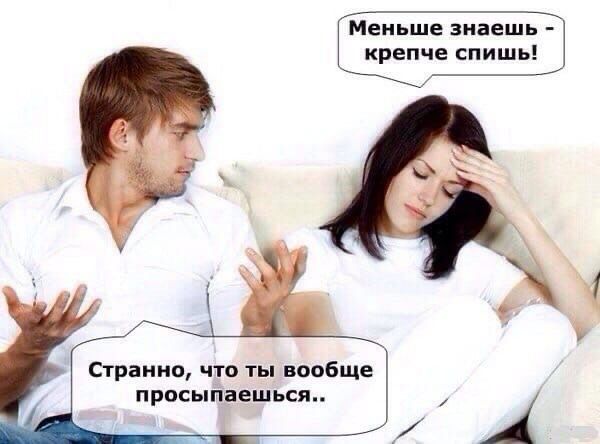 Меньше знаешь крепче спишь Странно что ты вообще прпсыпаешься