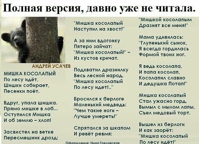 Полная версия ДаВНО уже не читал АНАРЕЙ усдчев МИШКА КОСОААПЫЙ По Аесу идёт Шишки собирает Песенки поёт ВАМ упшш шишка Прямо мишке доб ОступиАся Мишка и об земмо хмп ЗасвистеА на вегке Пересмешник АрозА Мишка косоАапый Наступи на хвост А ним вдогонку Пятеро зайчпт Мишка кпсощпы и кустов кричат ПоАхватид Аразнмку Весь Аесиой нароА Мишка косоАапый По Аесу идет БросИАся берлоге МпАенький меАвеАь Чем 