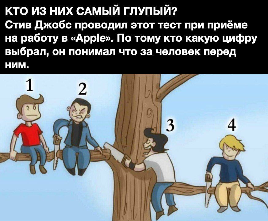 кто из них САМЫЙ глупый Стив джобс проводил этот тест при приёме на работу в Арріе По тому кто какую цифру выбрал он понимал что за человек перед