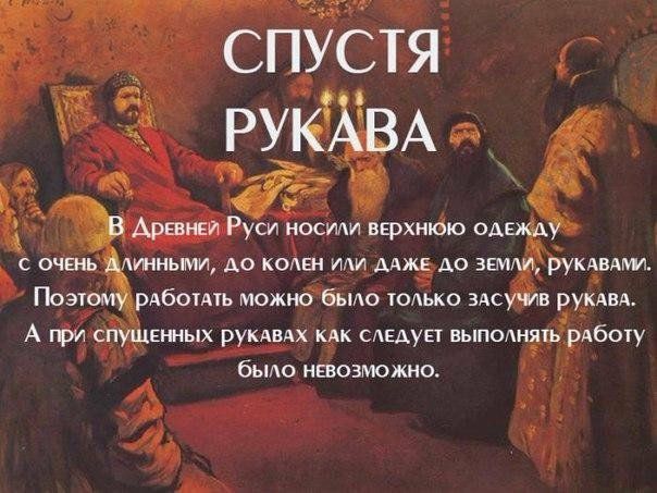 СПУСТЯ _ АрЕвнни Руси носили вврхнюю одежд с очшЖиннымщ АО колен ми мж А0 земм рукдвдмл Поэт рдбомть можно бьио только эдсу ив рукдвА А гри СПУЩЕННЫХ рукдвдх кик сАЕдуп выпинть рдботу было невозможно