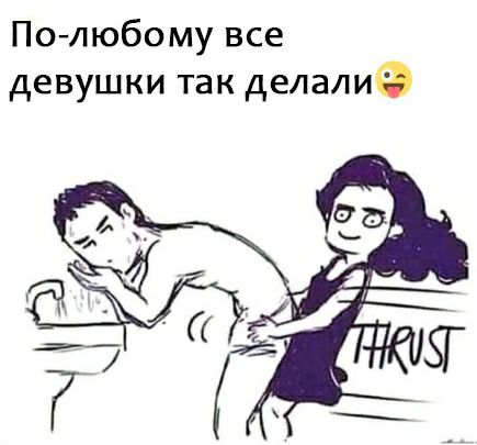 Полюбому все девушки так делали