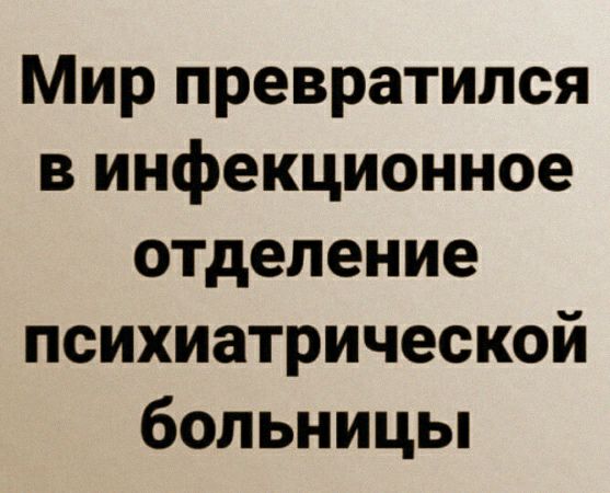Мир превратился в инфекционное отделение психиатрической больницьп