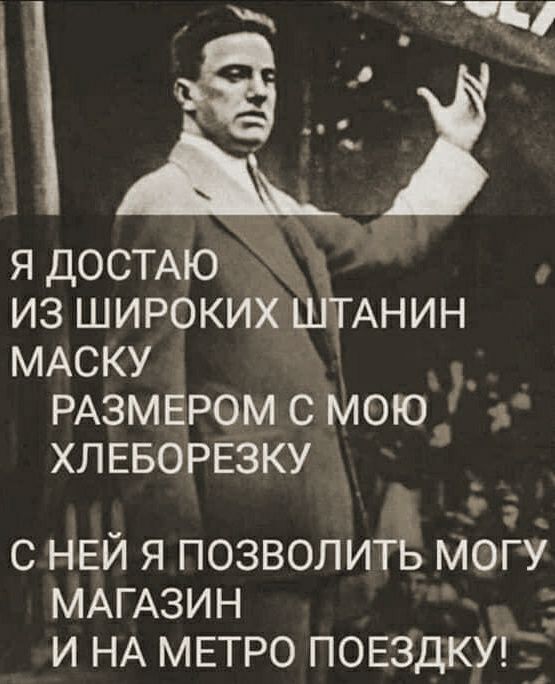 я ДОСТАЮ ЖЖ из широких ШТАНИН МАСКУ РАЗМЕРОМ с мою Чь ХЛЕБОРЕЗКУ С НЕЙ Я ПОЗВОЛИТЬ МОГУ МАГАЗИН И НА МЕТРО ПОЕЗДКИ