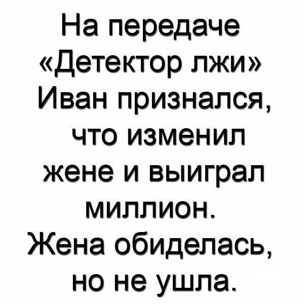 На передаче Детектор лжи Иван признался что изменил жене и выиграл миллион Жена обиделась но не ушла