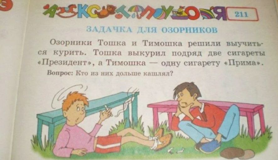 чмдд ч к А для азы инков Озорннки Тошка п Тимошка решили выучив ся курить Тошка выкурил подряд две сить сПрезилент Тимошка одну сигарету Принц Вопрог Кто из них пиыпи шпплпл