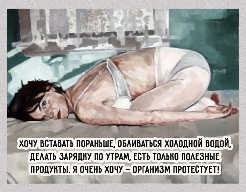 ХОЗШВТАВАТЬ ПОРАНЬШЕ ОБАИБАТЬОЯ ХОАОЛНОИ ВОДОИ ЦЕААТЬ ЗАРЯДНУ ПО УТРАМ ЕСТЬ ТОАЫЮ ПОАЕЗНЫЕ продукты я очень хочу отниём протЕстУЕТ к 11