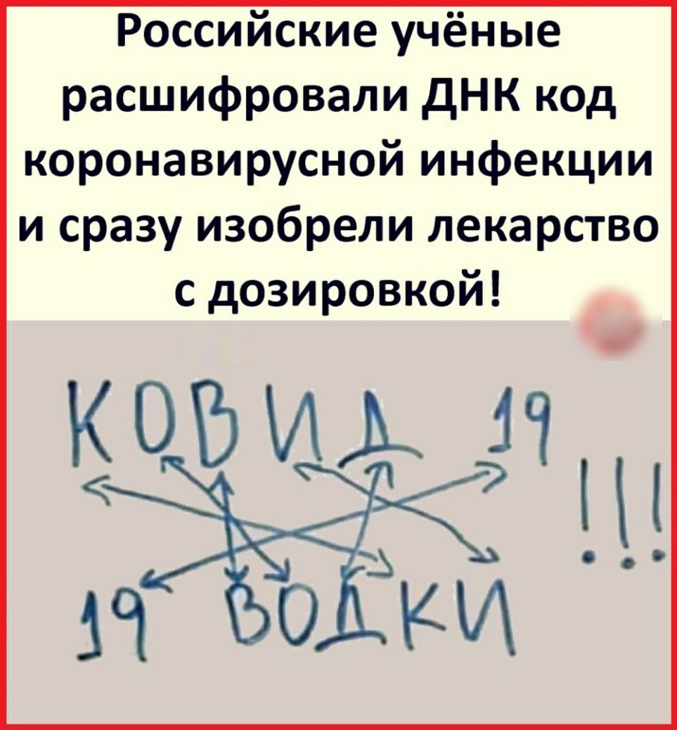 Российские учёные расшифровали дНК код коронавирусной инфекции и сразу изобрели лекарство с дозировкой Кови ЁЁ