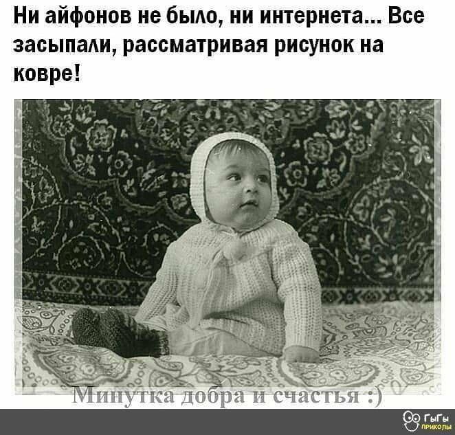 Ни айфонов не было ни интернета Все засыпали рассматривая рисунок на ковре З а