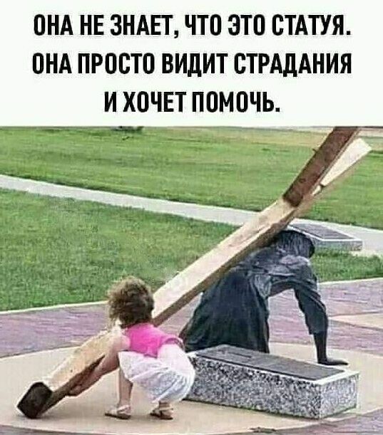 ПНА НЕ ЗНАЕТ ЧТО ЭТО СТАТУЯ ПНА ПРПСТП ВИДИТ СТРАДАНИЯ И ХОЧЕТ ПОМОЧЬ