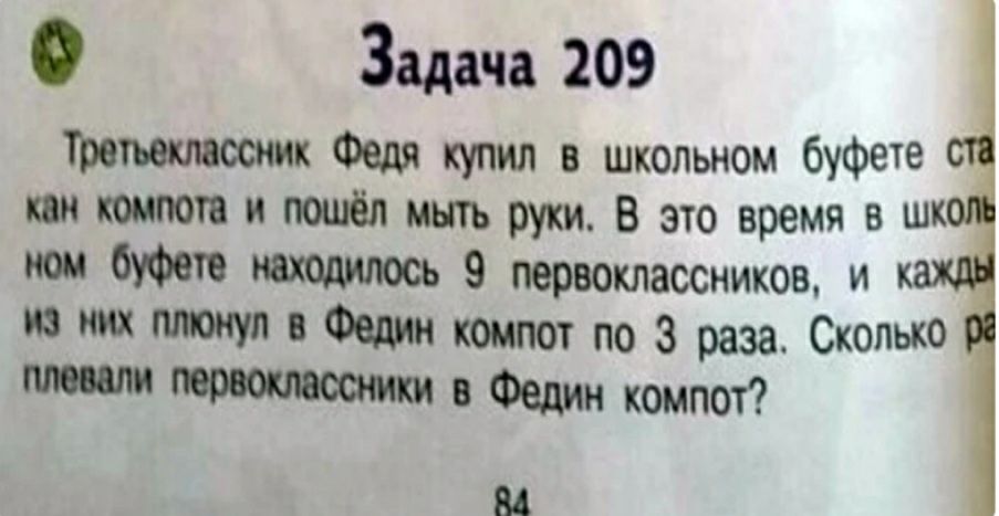 Задача 209 томичам Федя купил в школьном буфете пн компота и пошёл мыть руки В это время 8 шк нои 0010 9 первоклассников и К из них тюнуп Федин компот по 3 раза Сколько 5 Федин компот 84