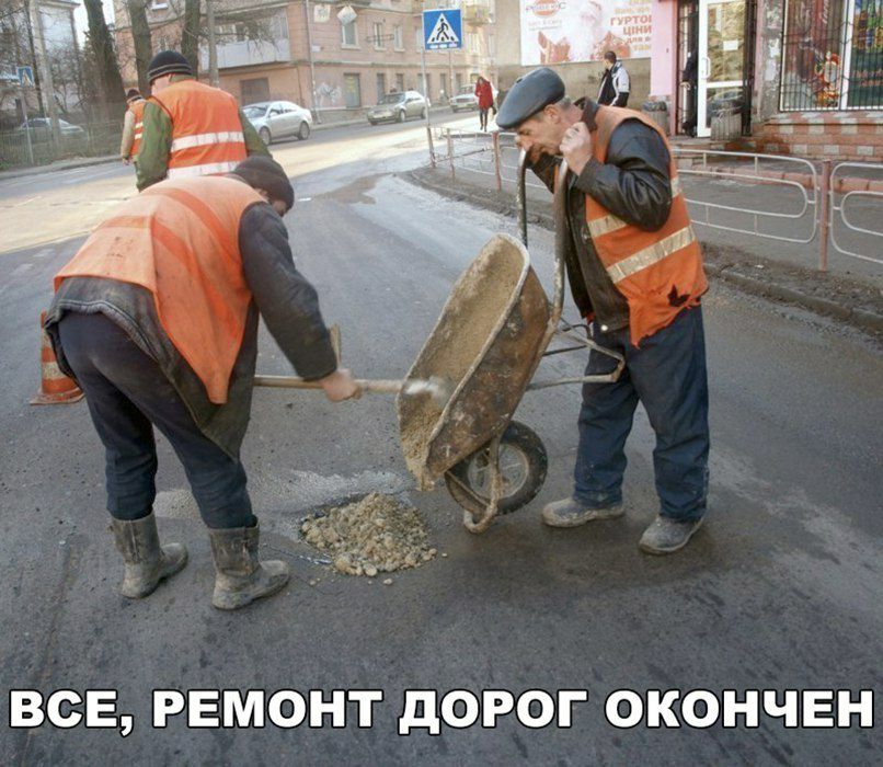 ВСЕ РЕМОНТ дОРОГ ОКОНЧЕН
