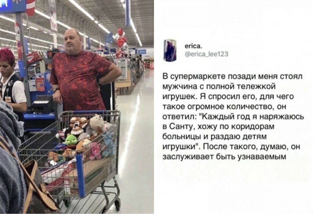 егіса шенса 0123 В супермаркете позади меня стоял мужчина с полной тележкой игрушек Я спросил его для чего такое огромное количество он ответил Каждый год я наряжаюсь в Санту хожу по коридорам больницы и раздаю детям игрушки После такого думаю он заслуживает быть узнаваемым