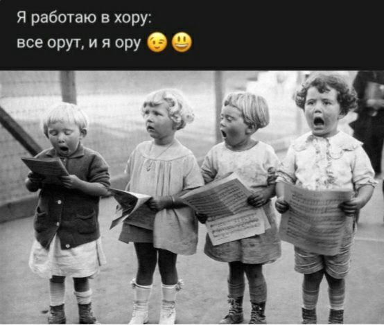 Я работаю в хору все орут и я ору