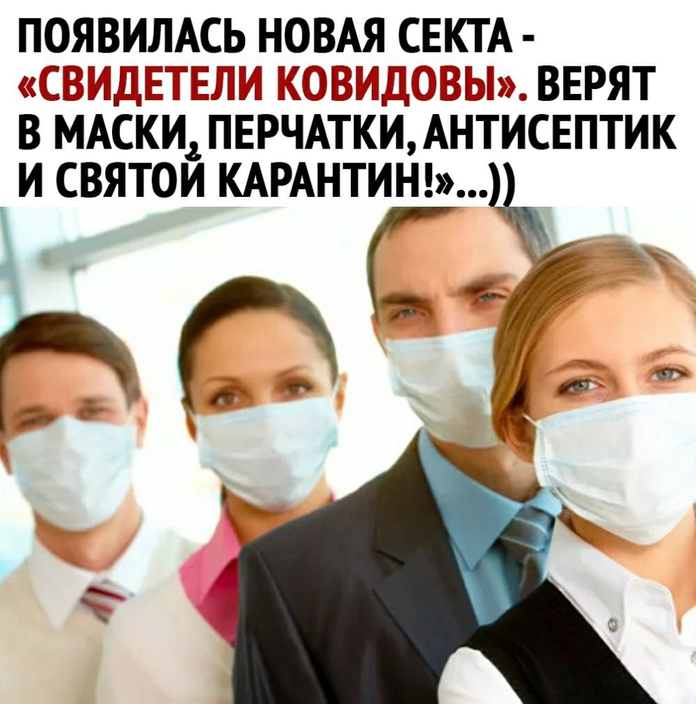 ПОЯВИЛАСЬ НОВАЯ СЕКТА ЬППЁЁЙ К АНС ВЕРЯТ В МАСКИ ПЕРЧАТКИ АНТИСЕПТИК И СВЯТОИ КАРАНТИН 4 пт