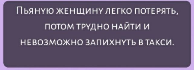 Пьяную жвнщинулвгко потерять потом трудно НАЙТИ и НЕВОЗМОЖНО ЗАПИХНУТЬ В ТАКСИ