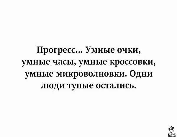 Прогресс Умные очки умные часы умные кроссовки умные микроволновки Одни люди тупые остались