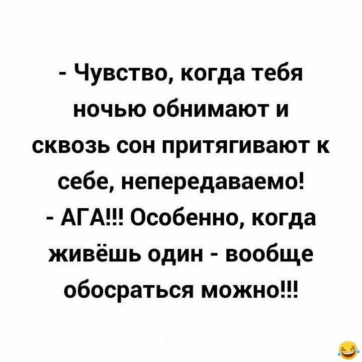 Чувство когда тебя ночью обнимают и сквозь сон притягивают к себе непередаваемо АГА Особенно когда живёшь один вообще обосраться можно