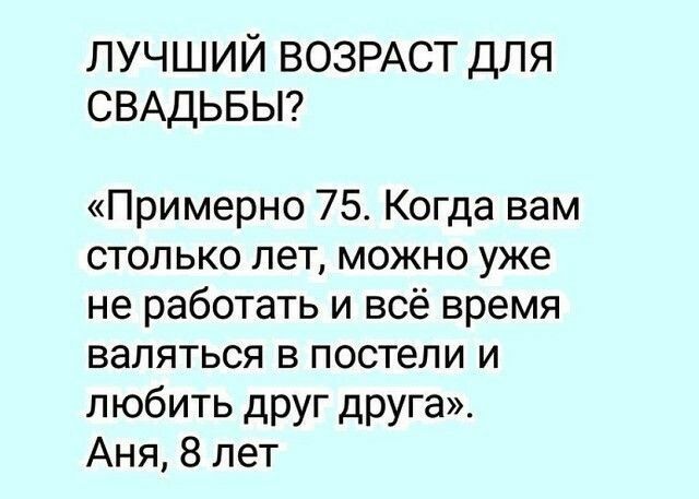 лучший ВОЗРАСТ для СВАДЬБЫ Примерно 75 Когда вам столько лет можно уже не работать и всё время валяться в постели и любить друг друга Аня 8 лет