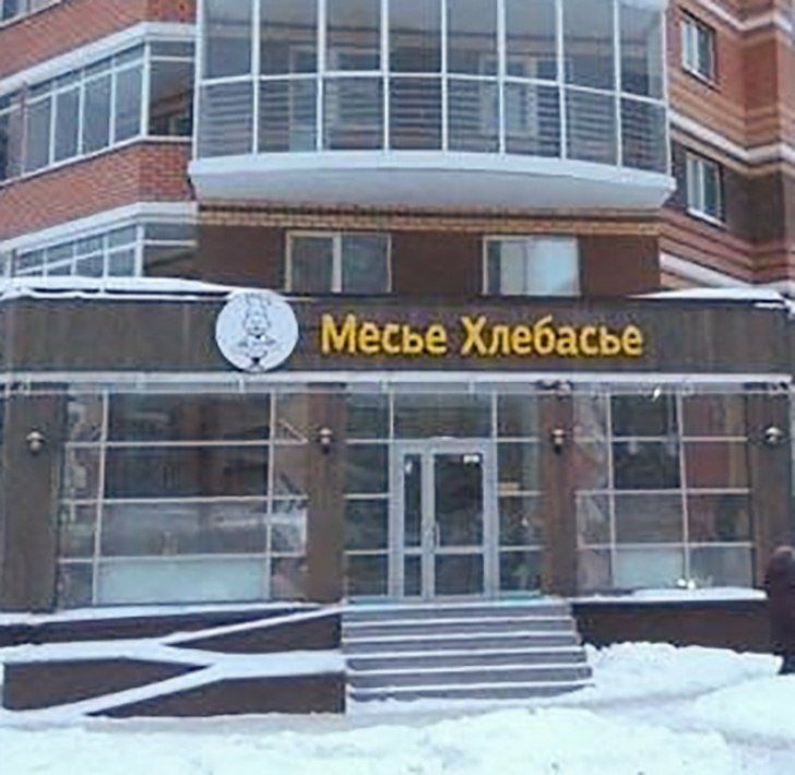 Месье Хлебасье ___