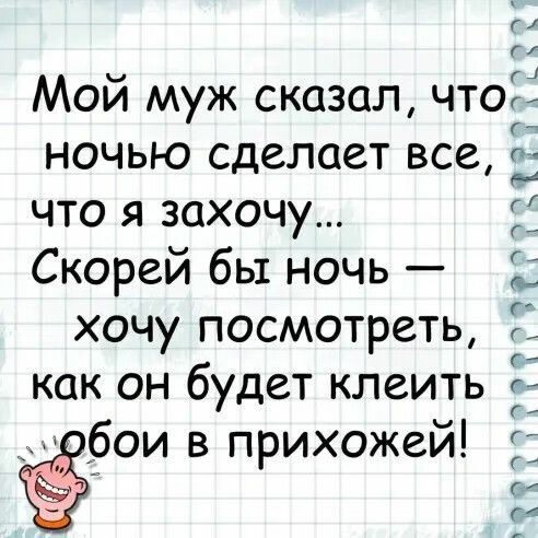 Мой муж сказал что ночью сделает все 5 что я захочу Скорей бы ночь хочу посмотреть как он будет клеить г бои в прихожей