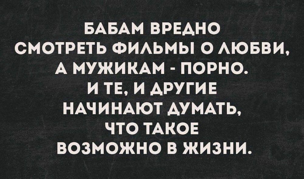 БАБАМ ВРЕАНО СМОТРЕТЬ ФИАЬМЫ О АЮБВИ А МУЖИКАМ ПОРНО И ТЕ И АРУГИЕ НАЧИНАЮТ АУМАТЬ ЧТО ТАКОЕ ВОЗМОЖНО В ЖИЗНИ