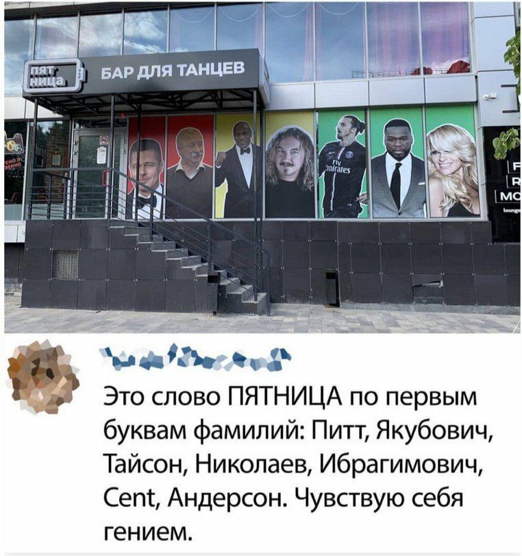 и 12 Это слово ПЯТНИЦА по первым буквам фамилий Питт Якубович Тайсон Николаев Ибрагимович Сепс Андерсон Чувствую себя гением