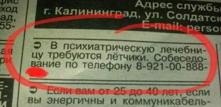 7 Ацрес служб ЧД УП СОЛДаТСа В психиатрическую печебни цу требуются летчики Собеседо вание по телефону 8 921 00 888 р __ Т_опи вы энергичны и кЬммуникабель
