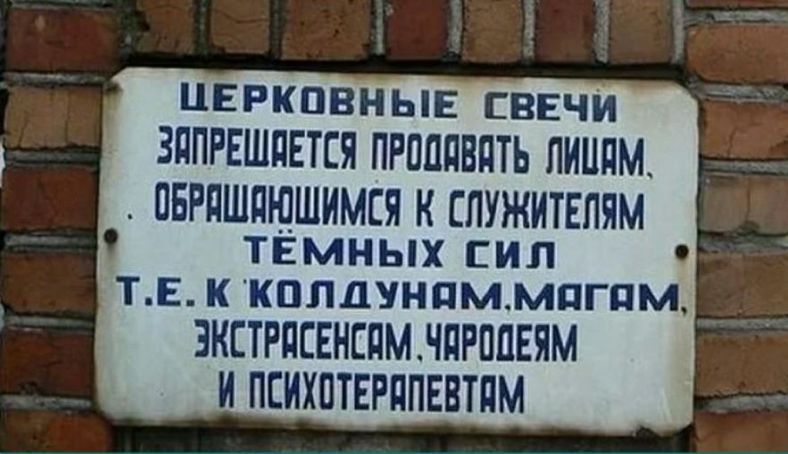 церковные сввчи ЗППРЕШПЕТСЯ ПРПППВПТЬ ЛИИПМ ПБРПШПЮШИМЕЯ К ЕПУЖИТЕЛЯМ твмных сил ТЕ к кплдунпммпгпм ЗКЕТРПСЕНЕПМНПРППЕЯМ И ПСИХПТЕРППЕВТПМ