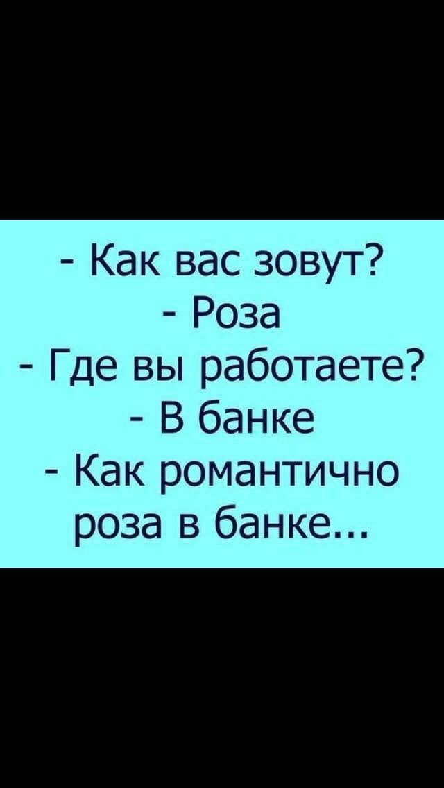 Как вас зовут Роза Где вы работаете В банке Как романтично роза в банке