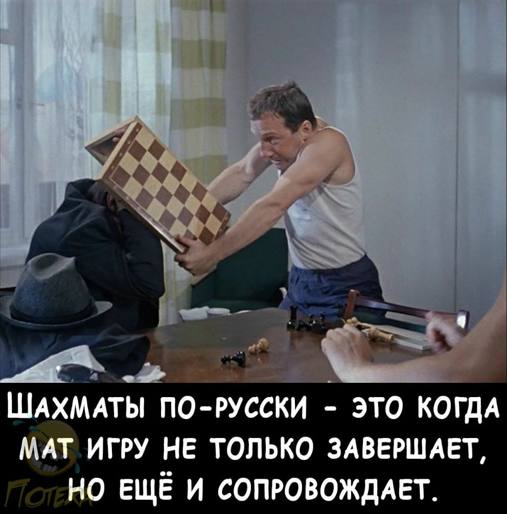 ШАХМАТЫ по русски это когдА МАт игру не только 3АВЕРШАЕТ но ещё и СОПРОВОЖДАЕТ