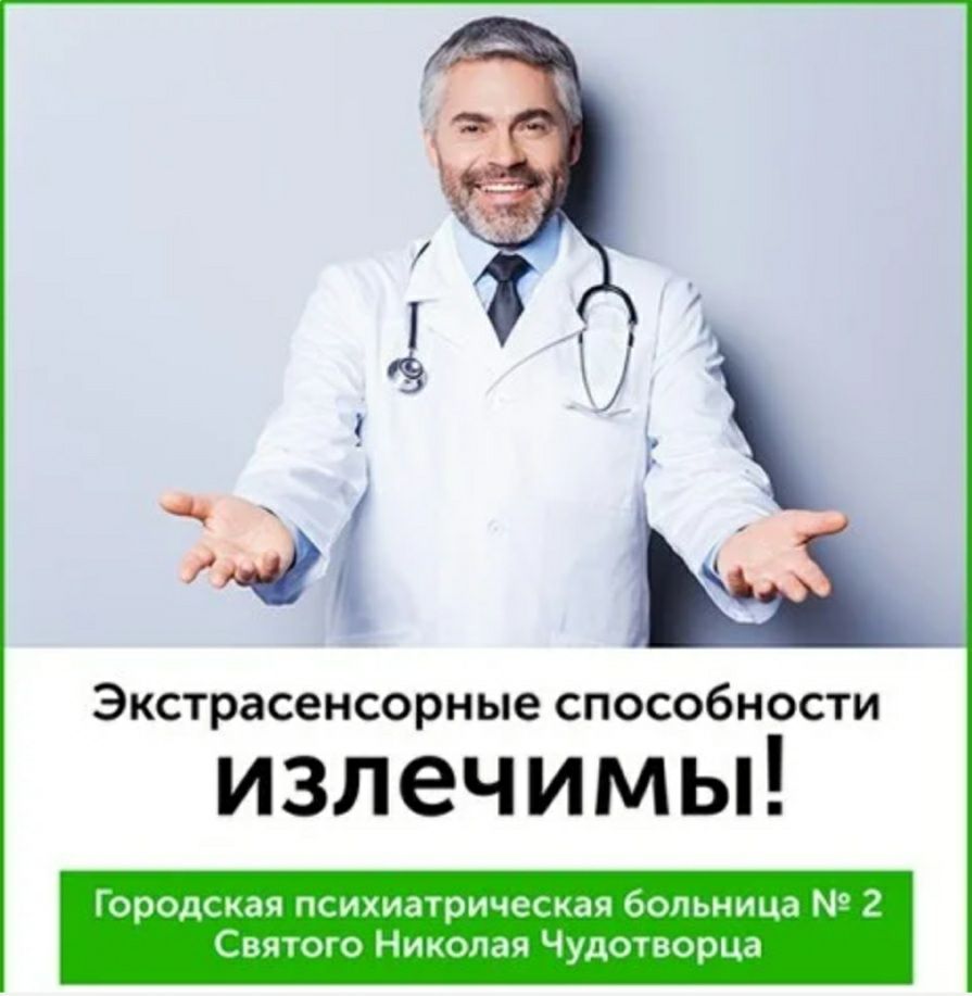нд Экстрасенсорные способности излечимы ГорОДСкая психиатрическая больница 2 Святого Николая Чудотворца